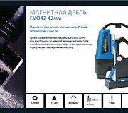 Магнитный сверлильный станок Evolution EVO42