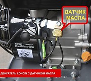 Двигатель Loncin оснащен датчиком масла
