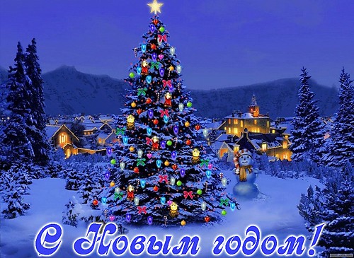 С наступающим Новым Годом!