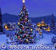 С наступающим Новым Годом!